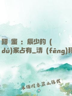 甜寵蜜戀：辰少的獨(dú)家占有