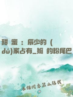 甜寵蜜戀：辰少的獨(dú)家占有