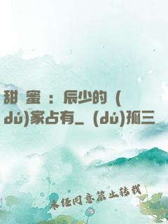 甜寵蜜戀：辰少的獨(dú)家占有