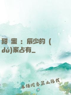 甜寵蜜戀：辰少的獨(dú)家占有