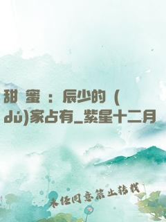 甜寵蜜戀：辰少的獨(dú)家占有