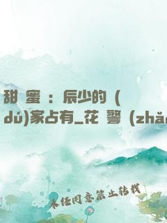 甜寵蜜戀：辰少的獨(dú)家占有