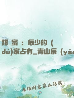 甜寵蜜戀：辰少的獨(dú)家占有