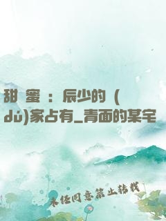 甜寵蜜戀：辰少的獨(dú)家占有