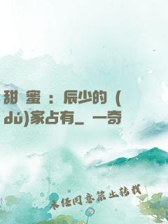甜寵蜜戀：辰少的獨(dú)家占有