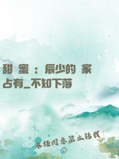 甜寵蜜戀：辰少的獨家占有