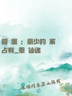 甜寵蜜戀：辰少的獨家占有