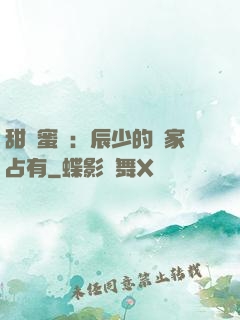 甜寵蜜戀：辰少的獨家占有