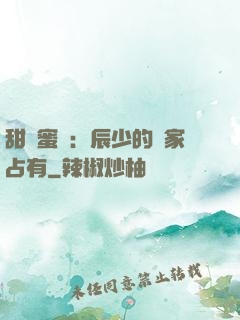 甜寵蜜戀：辰少的獨家占有