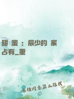 甜寵蜜戀：辰少的獨家占有