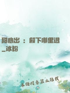 甜心出擊：殿下哪里逃