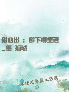 甜心出擊：殿下哪里逃