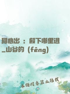 甜心出擊：殿下哪里逃