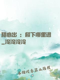 甜心出擊：殿下哪里逃
