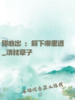甜心出擊：殿下哪里逃