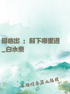 甜心出擊：殿下哪里逃