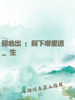 甜心出擊：殿下哪里逃