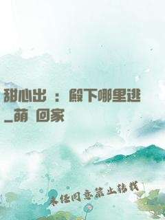 甜心出擊：殿下哪里逃