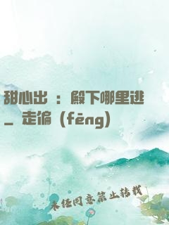甜心出擊：殿下哪里逃