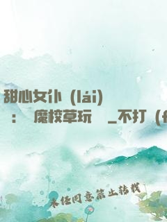 甜心女仆來(lái)襲：惡魔校草玩親親