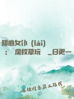 甜心女仆來(lái)襲：惡魔校草玩親親