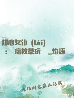 甜心女仆來(lái)襲：惡魔校草玩親親