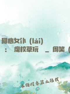 甜心女仆來(lái)襲：惡魔校草玩親親