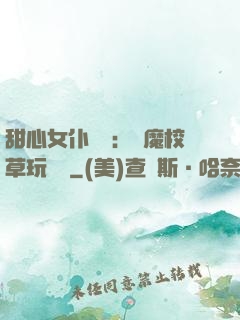 甜心女仆來襲：惡魔校草玩親親