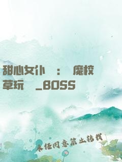 甜心女仆來襲：惡魔校草玩親親