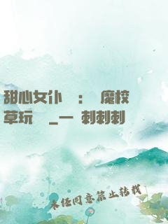 甜心女仆來襲：惡魔校草玩親親