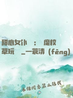 甜心女仆來襲：惡魔校草玩親親