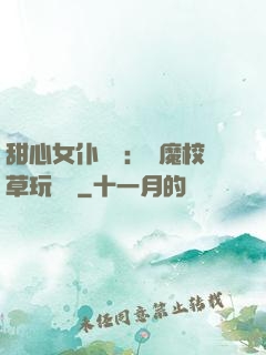 甜心女仆來襲：惡魔校草玩親親