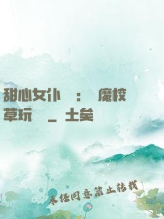 甜心女仆來襲：惡魔校草玩親親