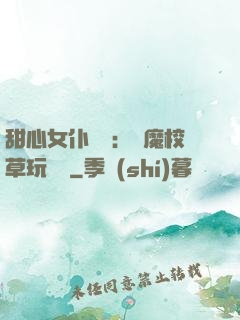 甜心女仆來襲：惡魔校草玩親親