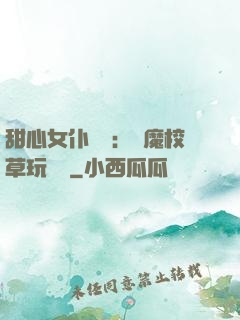 甜心女仆來襲：惡魔校草玩親親