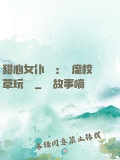 甜心女仆來襲：惡魔校草玩親親
