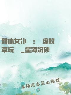 甜心女仆來襲：惡魔校草玩親親