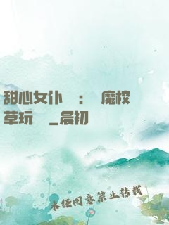 甜心女仆來襲：惡魔校草玩親親