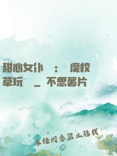 甜心女仆來襲：惡魔校草玩親親