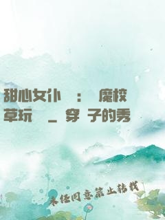 甜心女仆來襲：惡魔校草玩親親