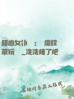 甜心女仆來襲：惡魔校草玩親親