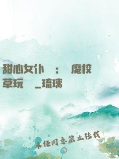 甜心女仆來襲：惡魔校草玩親親