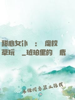 甜心女仆來襲：惡魔校草玩親親