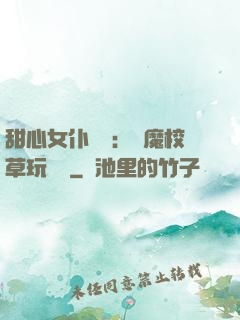 甜心女仆來襲：惡魔校草玩親親