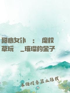甜心女仆來襲：惡魔校草玩親親