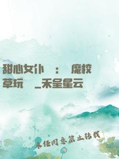 甜心女仆來襲：惡魔校草玩親親