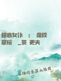 甜心女仆來襲：惡魔校草玩親親