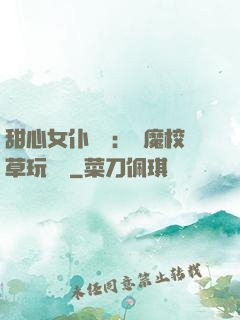 甜心女仆來襲：惡魔校草玩親親