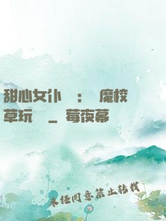 甜心女仆來襲：惡魔校草玩親親