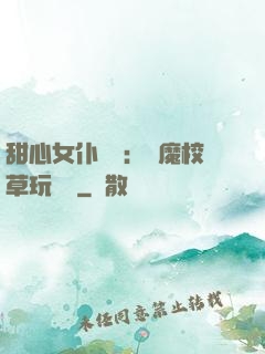 甜心女仆來襲：惡魔校草玩親親